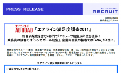 エアライン満足度2011