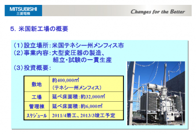 三菱電機変圧器工場建設