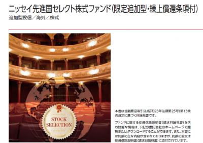 ニッセイ先進国セレクト株式ファンド