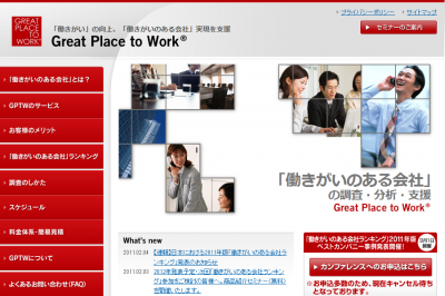 働きがいのある会社