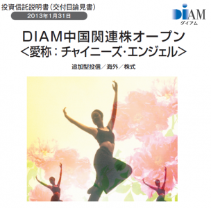 DIAM中国関連株オープン