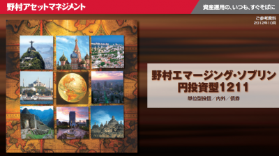 野村エマージングソブリン円投資型1211