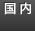 国内