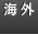 海外