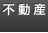 不動産