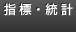 指標・統計