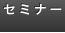 セミナー
