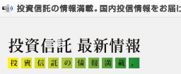 投資信託最新情報